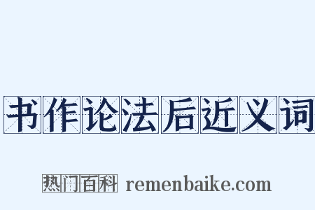 书作论法后近义词是什么意思的图片